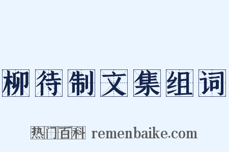 柳待制文集组词是什么意思的图片
